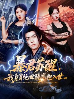 《暴君苏醒，我身穿绝世隐龙袍入世》