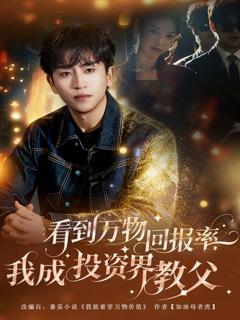 《看到万物回报率，我成投资界教父》