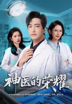 《神医的荣耀》
