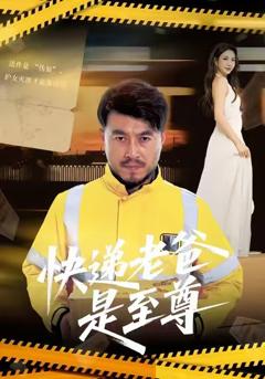 《快递老爸是至尊》