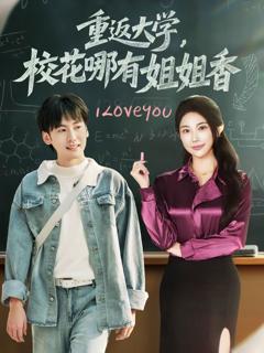 《重返大学，校花哪有姐姐香》