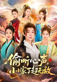 《偷听心声，小小家丁超无敌》