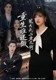 《重生谁还做冤大头二女儿啊》