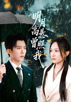 《明月高悬曾照我》