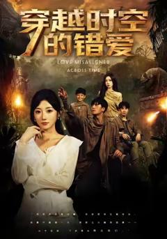 《穿越时空的错爱》