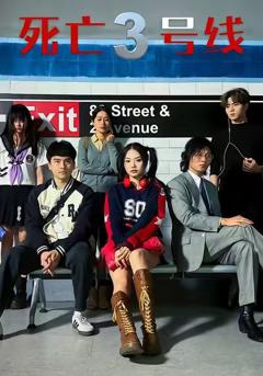 《死亡三号线》