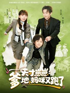 《天才崽崽：爹地，妈咪又跑了》