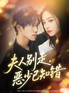 《夫人别走恶少已知错》