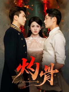 《灼骨》