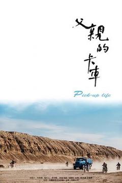 《父亲的卡车2025》
