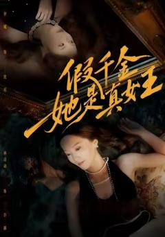 《假千金她是真女王》