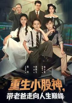 《重生小股神，带老爸走向人生巅峰》