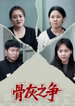 《骨灰之争》
