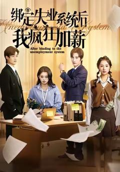 《绑定失业系统后我疯狂加薪》