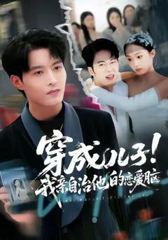 《穿成儿子！我亲自治他的恋爱脑》