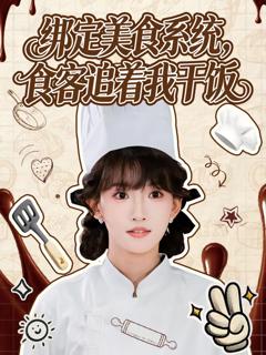 《绑定美食系统，食客追着我干饭》