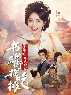 《书院后街摆吃摊，皇帝咋也来排队》