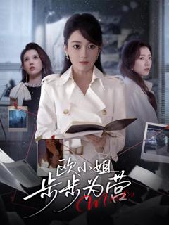 《欧小姐步步为营》