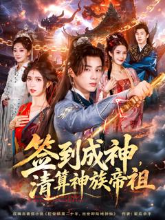 《签到成神，清算神族帝祖》