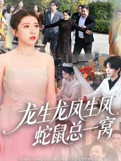 《龙生龙凤生凤，蛇鼠总一窝》