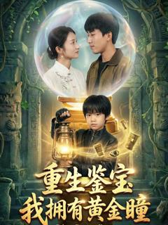 《重生鉴宝，我拥有黄金瞳》