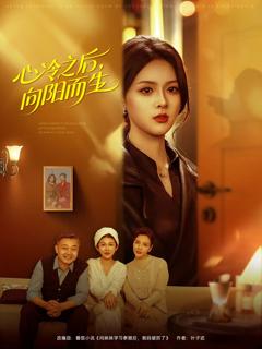 《心冷之后，向阳而生》