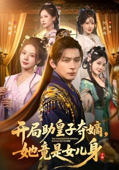 《开局助皇子夺嫡，她竟是女儿身》