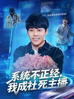 系统不正经，我成社死主播