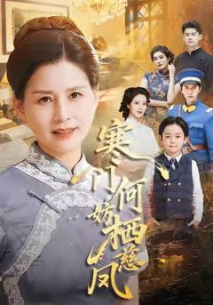 《寒门何妨栖慈凤》
