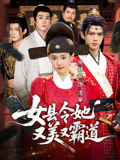 《女县令她又美又霸道》