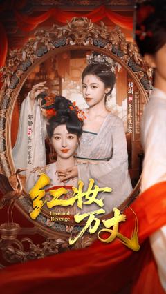 红妆万丈