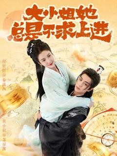 《大小姐她总是不求上进》