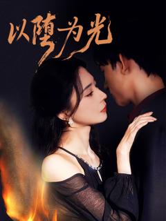 《以堕为光》