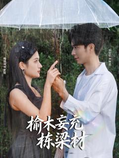 《榆木妄充栋梁材》