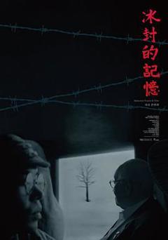 《冰封的记忆》
