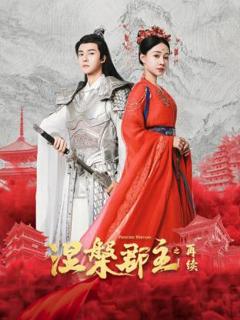 《涅槃郡主之再续》