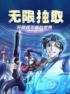 《无限抽取：开局核平修仙世界动态漫》
