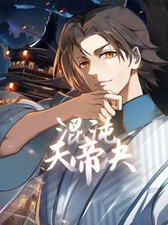 《混沌天帝诀动态漫》