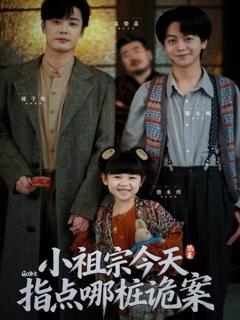 《小祖宗今天指点哪桩诡案》