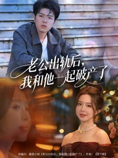 老公出轨后，我和他一起破产了