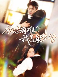 《初恋有难，我怎能不管》