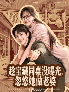 《趁宝藏同桌没曝光，忽悠她做老婆》