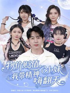 《物价贬值，我带精神小妹嗨翻天》