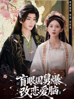 《盲眼国舅，爆改恋爱脑》