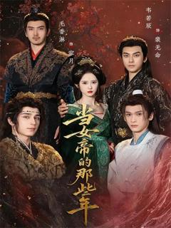 《当女帝的那些年》