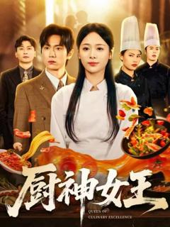 《厨神女王》