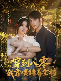《穿到八零：我靠喂猪养全村》