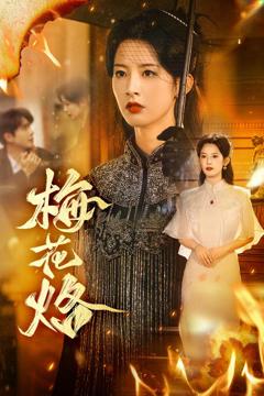 《梅花烙》