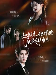 她掀桌他撑腰反派在劫难逃