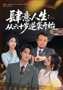 《肆意人生：从六十岁逆袭开始》